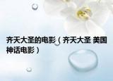 齊天大圣的電影（齊天大圣 美國(guó)神話電影）