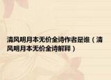 清風明月本無價全詩作者是誰（清風明月本無價全詩解釋）