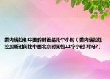 委內(nèi)瑞拉和中國(guó)的時(shí)差是幾個(gè)小時(shí)（委內(nèi)瑞拉加拉加斯時(shí)間比中國(guó)北京時(shí)間慢12個(gè)小時(shí),對(duì)嗎?）