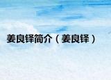 姜良鐸簡介（姜良鐸）