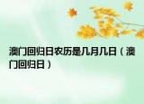 澳門回歸日農(nóng)歷是幾月幾日（澳門回歸日）