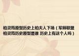 柏靈筠原型歷史上柏夫人下場(chǎng)（軍師聯(lián)盟柏靈筠歷史原型是誰(shuí) 歷史上有這個(gè)人嗎）