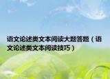 語文論述類文本閱讀大題答題（語文論述類文本閱讀技巧）