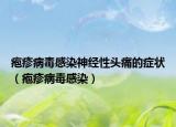 皰疹病毒感染神經(jīng)性頭痛的癥狀（皰疹病毒感染）