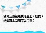 劍網(wǎng)三重制版扶搖直上（劍網(wǎng)3扶搖直上到底怎么用?。? /></span></a>
                        <h2><a href=