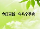 今日更新一年幾個季度