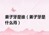 姜子牙是誰（姜子牙是什么肖）