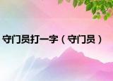 守門(mén)員打一字（守門(mén)員）