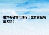 世界著名城市地標(biāo)（世界著名城堡名稱）
