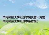 華南師范大學心理學院莫雷（莫雷 華南師范大學心理學系教授）