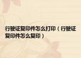行駛證復印件怎么打?。ㄐ旭傋C復印件怎么復?。? /></span></a>
                        <h2><a href=