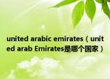 united arabic emirates（united arab Emirates是哪個(gè)國家）