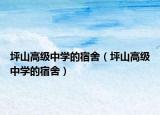 坪山高級中學(xué)的宿舍（坪山高級中學(xué)的宿舍）