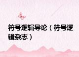 符號邏輯導(dǎo)論（符號邏輯雜志）