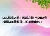 LOL懲戒之箭（懲戒之箭 MOBA競技網(wǎng)游英雄聯(lián)盟中的英雄角色）