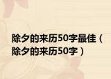 除夕的來歷50字最佳（除夕的來歷50字）