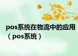pos系統(tǒng)在物流中的應(yīng)用（pos系統(tǒng)）
