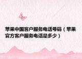 蘋果中國客戶服務(wù)電話號碼（蘋果官方客戶服務(wù)電話是多少）