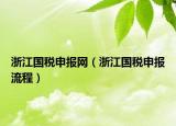 浙江國稅申報(bào)網(wǎng)（浙江國稅申報(bào)流程）