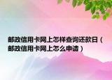 郵政信用卡網(wǎng)上怎樣查詢還款日（郵政信用卡網(wǎng)上怎么申請）