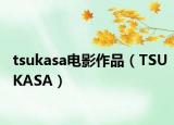 tsukasa電影作品（TSUKASA）