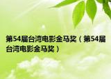 第54屆臺(tái)灣電影金馬獎(jiǎng)（第54屆臺(tái)灣電影金馬獎(jiǎng)）