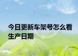 今日更新車架號怎么看生產(chǎn)日期