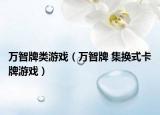 萬智牌類游戲（萬智牌 集換式卡牌游戲）