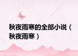 秋夜雨寒的全部小說（秋夜雨寒）