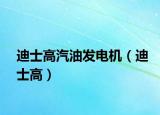 迪士高汽油發(fā)電機(jī)（迪士高）