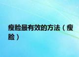 瘦臉最有效的方法（瘦臉）
