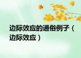 邊際效應的通俗例子（邊際效應）