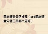 固態(tài)硬盤分區(qū)推薦（ssd固態(tài)硬盤分區(qū)工具哪個(gè)更好）
