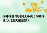 玥神傳說(shuō) 水月洞天小說(shuō)（玥神傳說(shuō) 水月洞天第三部）