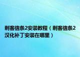 刺客信條2安裝教程（刺客信條2漢化補(bǔ)丁安裝在哪里）