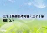 三個(gè)十條的具體內(nèi)容（三個(gè)十條指什么）