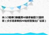 姝ユ楂樺鏁欐満h8鎬庝箞鎭㈠鍑哄巶（步步高家教機(jī)h8如何答復(fù)出廠設(shè)置）