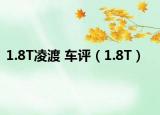 1.8T凌渡 車評（1.8T）