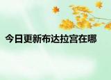 今日更新布達拉宮在哪