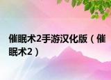 催眠術(shù)2手游漢化版（催眠術(shù)2）