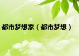 都市夢想家（都市夢想）