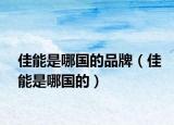 佳能是哪國(guó)的品牌（佳能是哪國(guó)的）
