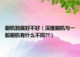 刷機(jī)到底好不好（深度刷機(jī)與一般刷機(jī)有什么不同??）