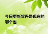 今日更新契丹是現(xiàn)在的哪個(gè)省