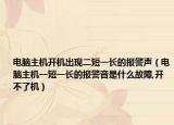 電腦主機(jī)開機(jī)出現(xiàn)二短一長的報警聲（電腦主機(jī)一短一長的報警音是什么故障,開不了機(jī)）