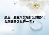 最近一屆金鷹獎是什么時(shí)候?（金鷹獎多久舉行一次）