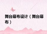 舞臺幕布設計（舞臺幕布）
