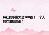 韓紅的歌曲大全100首（一個(gè)人 韓紅演唱歌曲）