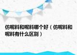 仿呢料和呢料哪個(gè)好（仿呢料和呢料有什么區(qū)別）
