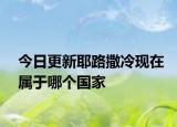 今日更新耶路撒冷現(xiàn)在屬于哪個(gè)國(guó)家